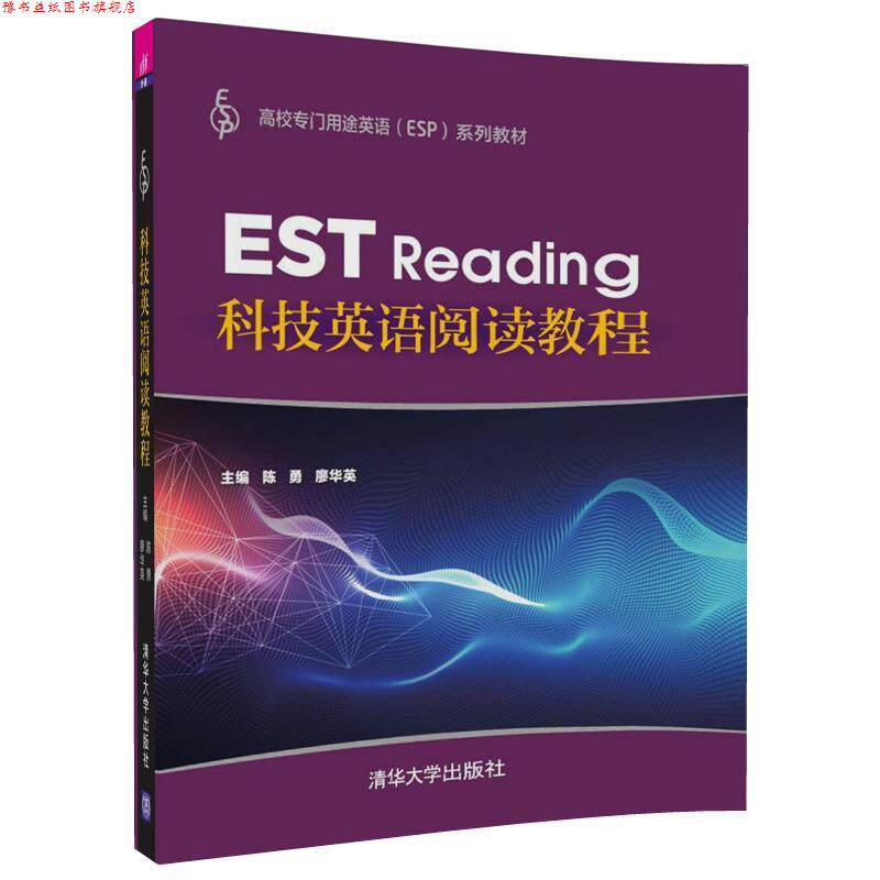 【正版书】 科技英语阅读教程 陈勇,廖华英,官芬芬,鄢菁萍,廖莉莉,胡步芬 清华大学出版社