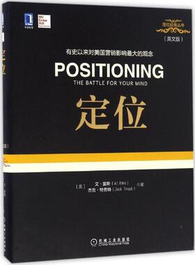 【正版书】 定位 艾·里斯 (Al Ries) 杰克·特劳特 (Jack Trout) 机械工业出版社
