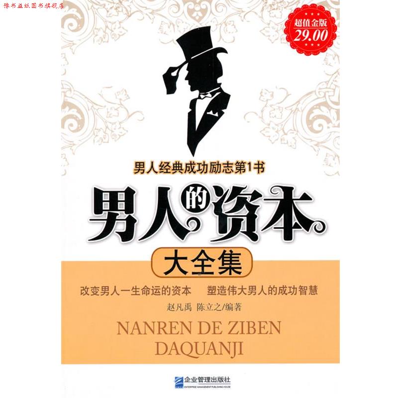 【正版书】 金版-男人的资本大全集 赵凡禹,陈立之 编著 企业管理出版社