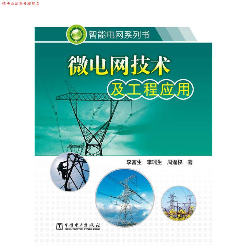 【正版书】 智能电网系列书 微电网技术及工程应用 李富生 李瑞生 周逢权 著 中国电力出版社