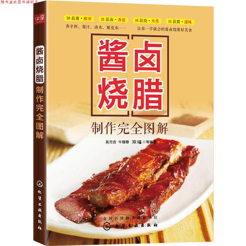 【正版书】 酱卤烧腊制作图解 吴元吉,牛锡春,双福 化学工业出版社