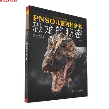 【正版书】 PNSO儿童百科全书:恐龙的秘密 杨杨著,赵闯 绘 中国大百科全书出版社