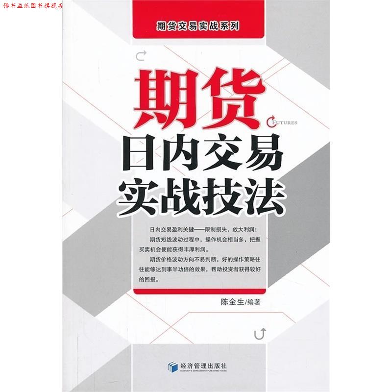 【正版书】 期货日内交易实战技法 陈金生编著 经济管理出版社