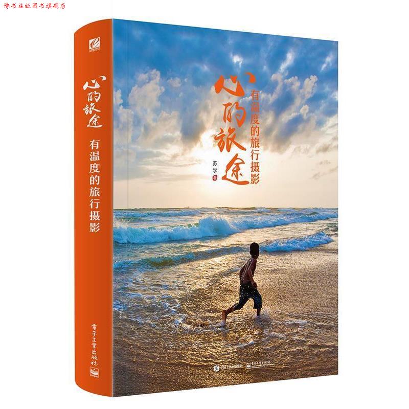 【正版书】 心的旅途:有温度的旅行摄影 苏学　著 电子工业出版社