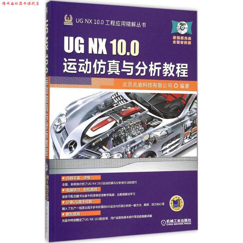 【正版书】 UG NX 10 0运动仿真与分析教程 北京兆迪科技有限公司 机械工业出版社