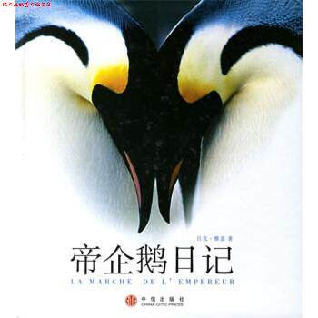 【正版书】 帝企鹅日记 [法] 雅盖 著,董馨阳 译 中信出版社
