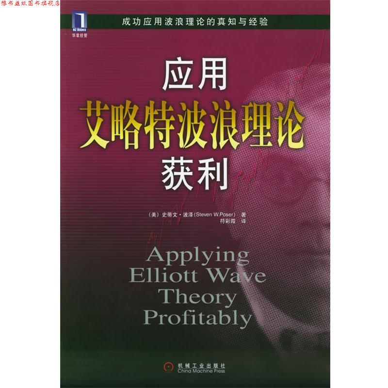 【正版书】 应用艾略特波浪理论获利 (美)波泽(Poser,S.W.) 著,符彩霞 译 机械工业出版社