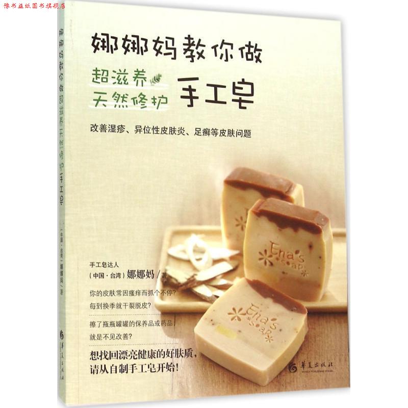 【正版书】 娜娜妈教你做超滋养天然修护手工皂 娜娜妈 华夏出版社