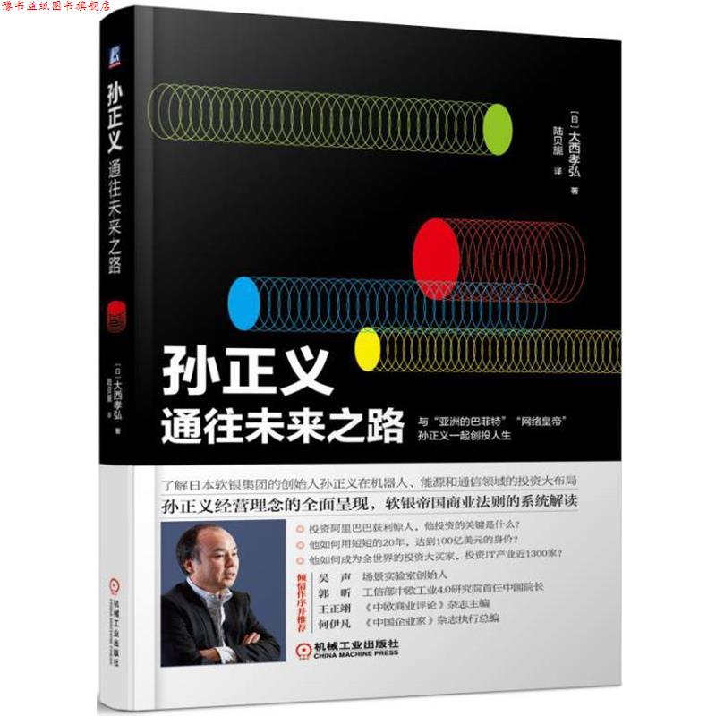 【正版书】 孙正义:通往未来之路 大西孝弘 机械工业出版社