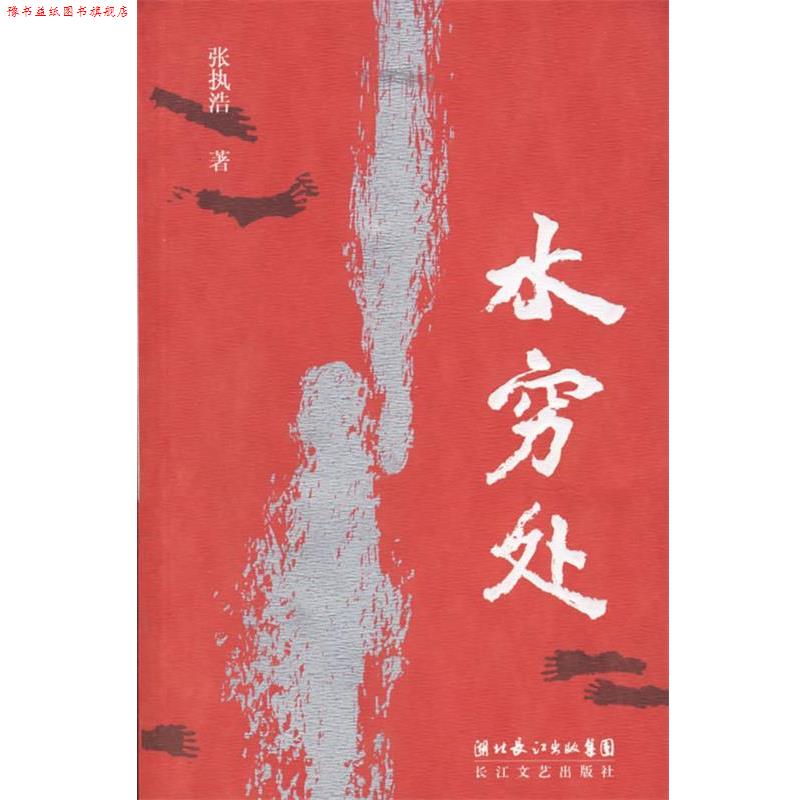 【正版书】 水穷处 张执浩 著 长江文艺出版社
