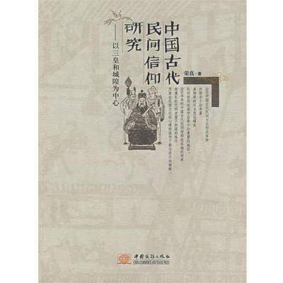 【正版书】 中国古代民间信仰研究 荣真 著 中国商务出版社
