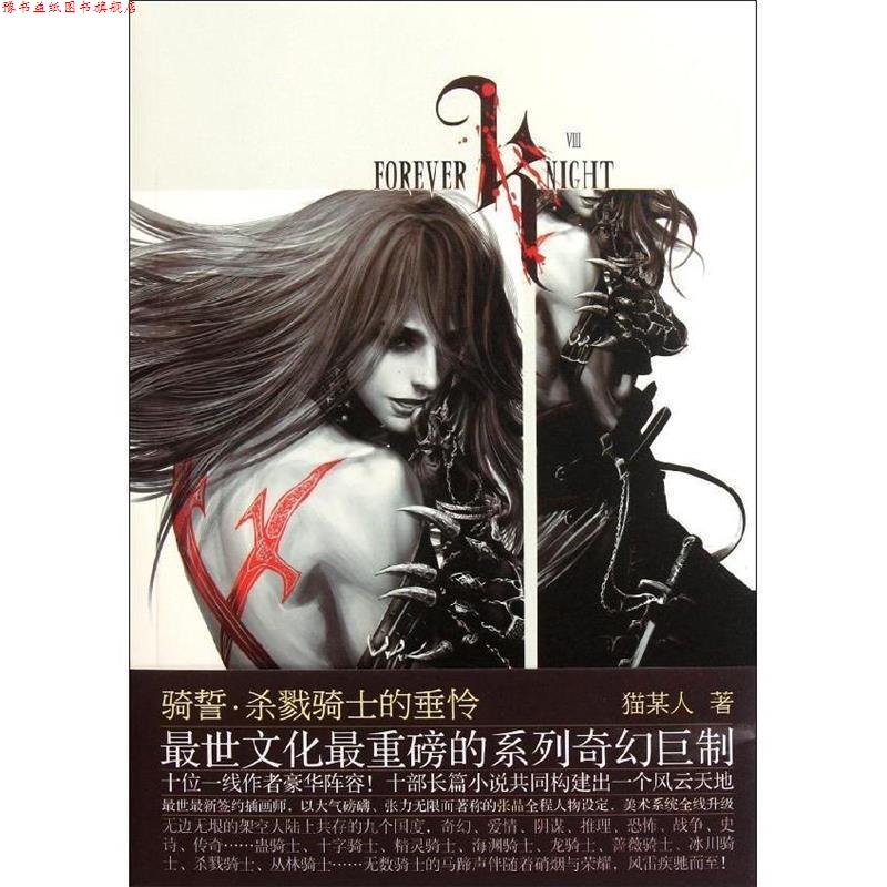 【正版书】 骑誓·杀戮骑士的垂怜 猫某人 长江文艺出版社