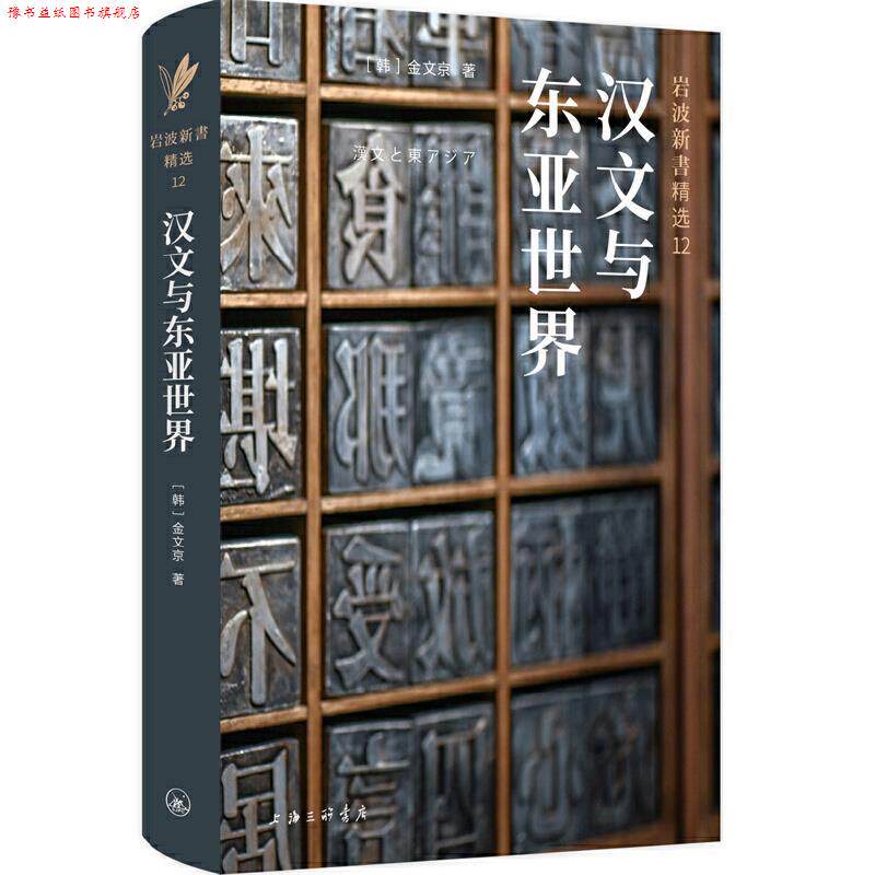 【正版书】 汉文与东亚世界 [韩]金文京 上海三联书店