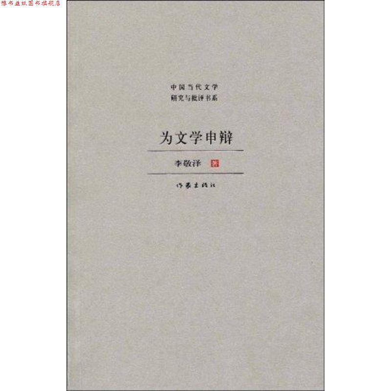 【正版书】 为文学申辩 李敬泽 作家出版社