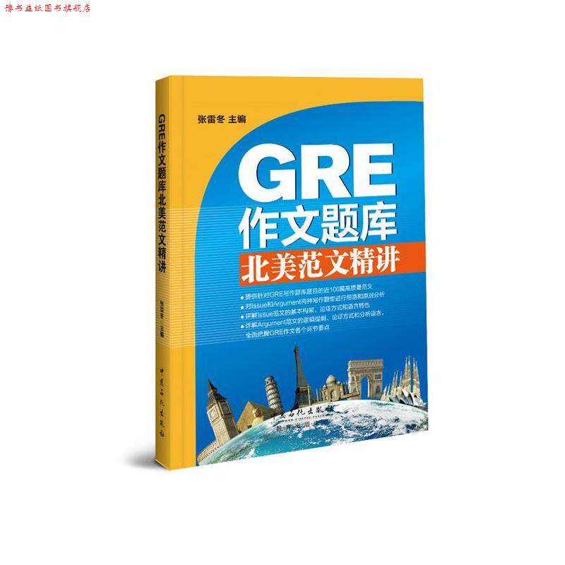 【正版书】 GRE作文题库北美范文精讲 Issue、Argument范文100篇 张雷冬 中国石化出版社有限公司