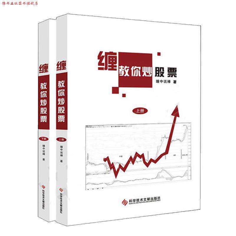 【正版书】 教你炒股票 缠中说禅 科学技术文献出版社