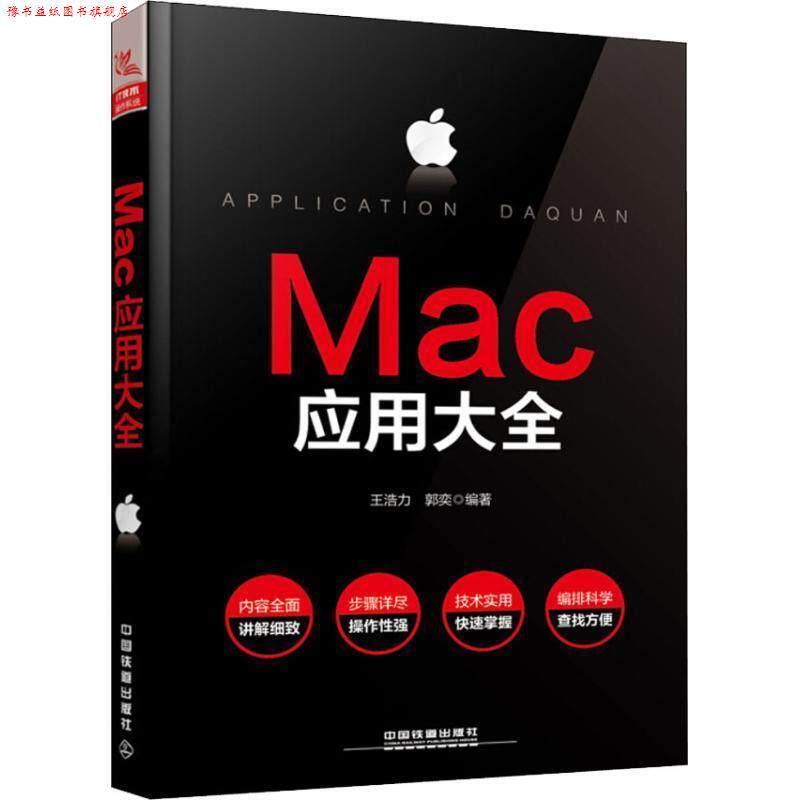 【正版书】 MAC应用大全 王浩力,郭奕 中国铁道出版社