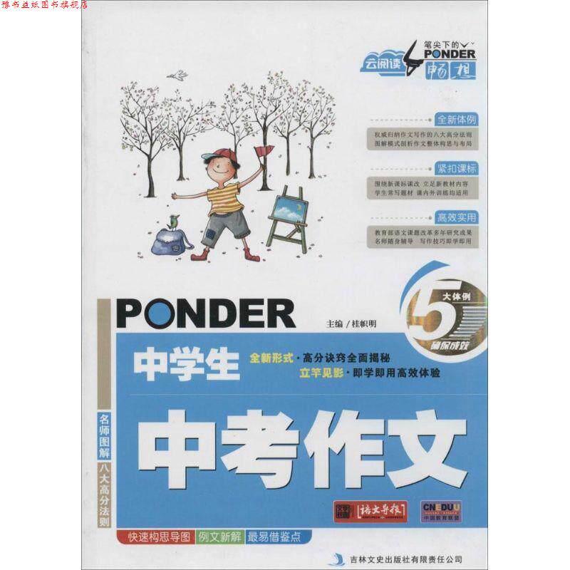 【正版书】 云阅读 笔尖下的畅想中学生中考作文 桂帜明 著 吉林文史出版社