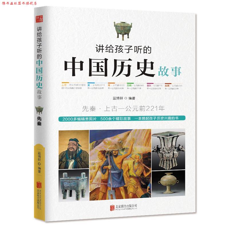【正版书】 讲给孩子听的中国历史故事·先秦 益博轩 北京联合出版公司