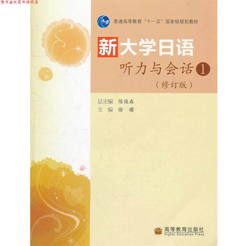 【正版书】 新大学日语听力与会话 徐曙 主编 高等教育出版社