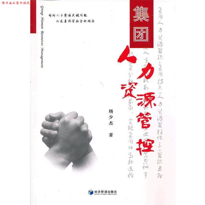 【正版书】 集团人力资源管控 杨少杰 经济管理出版社