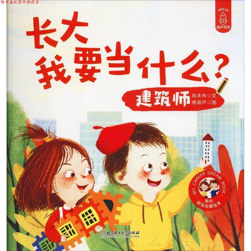 【正版书】 长大我要当什么?—建筑师 陈本伟著,青葫芦 绘 北京理工大学出版社