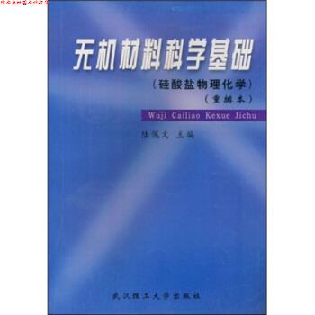 【正版书】 硅酸盐物理化学重排本:无机材料科学基础 陆佩文 著 武汉理工大学出版社