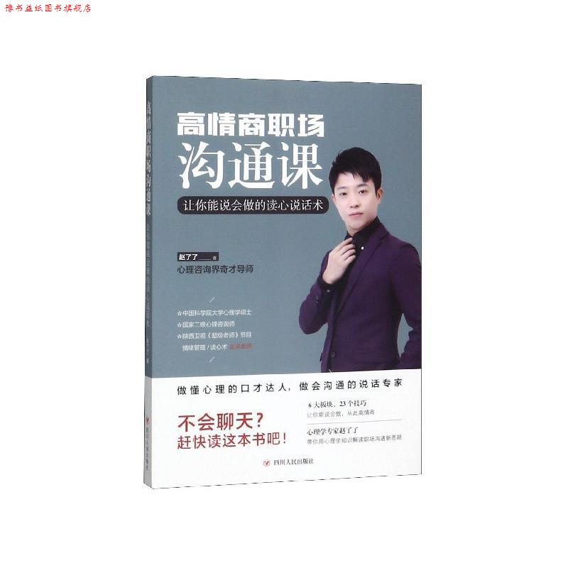 【正版书】 高情商职场沟通课:让你能说会做的读心说话术 赵了了 著 四川人民出版社