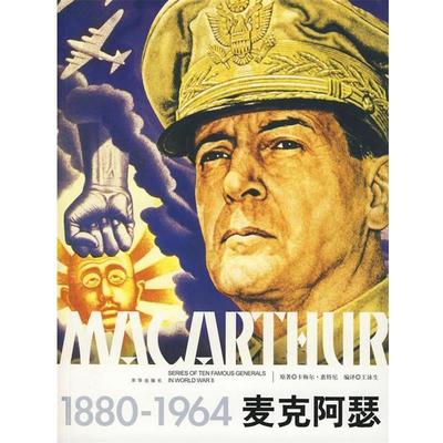 【正版书】 麦克阿瑟 卡梅尔·惠特尼　著,王泳生　编译 京华出版社