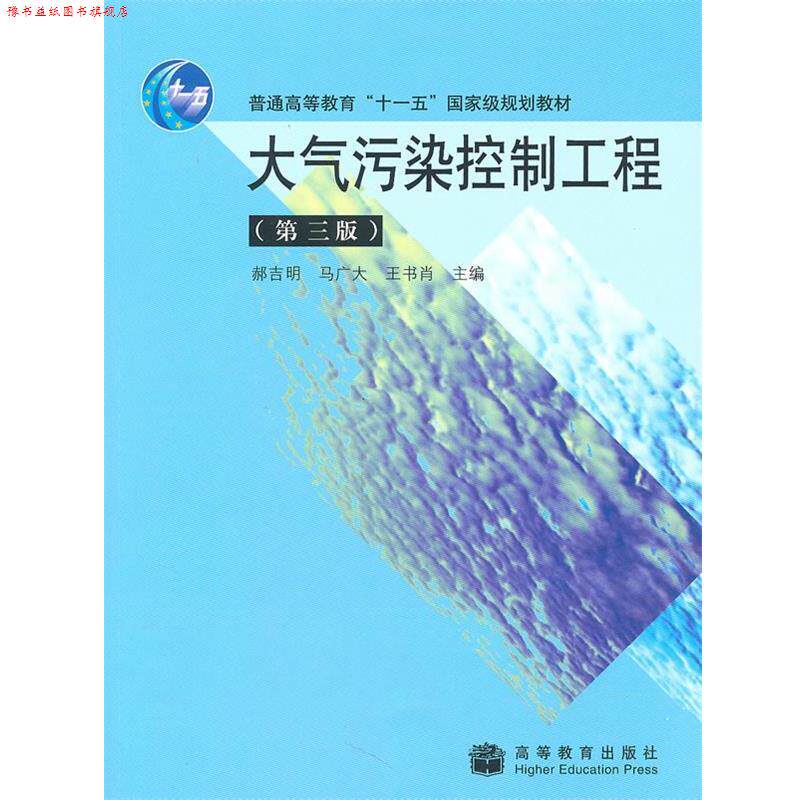 【正版书】 大气污染控制工程 郝吉明 等 编 高等教育出版社
