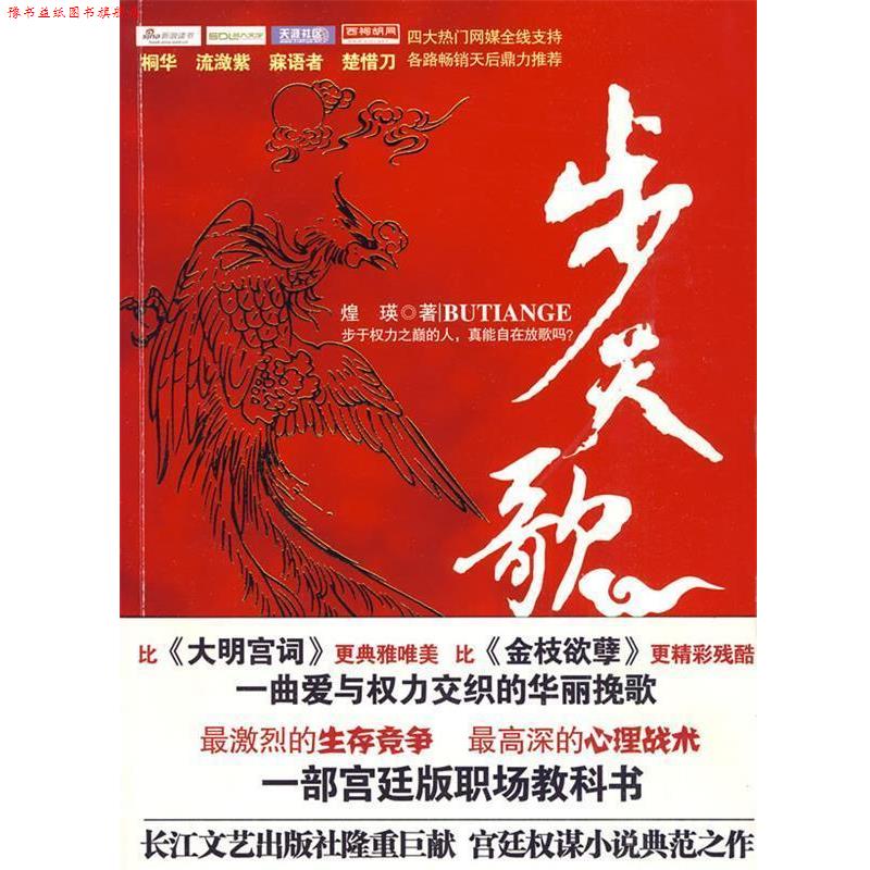 【正版书】 步天歌:宫廷权谋小说典范之作 煌瑛 著 长江文艺出版社