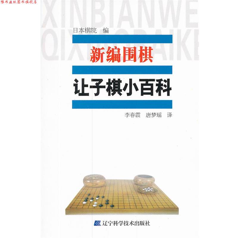 【正版书】 新编围棋 让子棋小百科 日本棋院,李春震,唐梦瑶 辽宁科学技术出版社