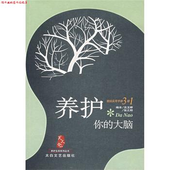 【正版书】 养护你的大脑 员玉婷,张之明 著 太白文艺出版社