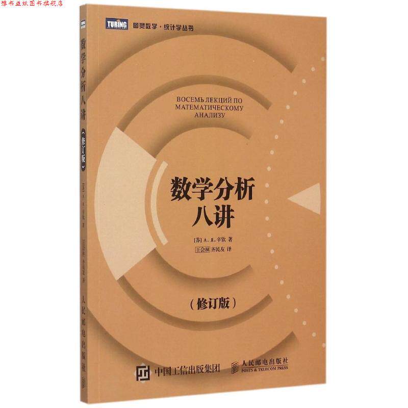 【正版书】 数学分析八讲 [苏]А. Я. 辛钦　著,王会林,齐民友　译 人民邮电出版社