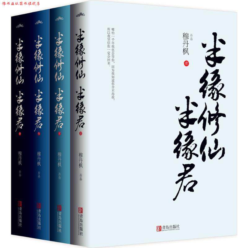 【正版书】 半缘修仙半缘君 穆丹枫 著 青岛出版社