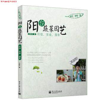 【正版书】 阳台蔬菜园艺:种植、美食、摄影 王梓天 著 电子工业出版社