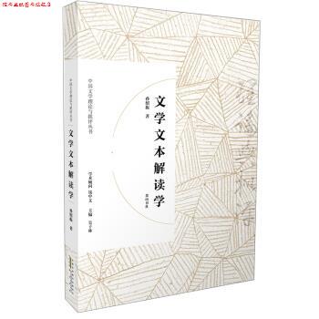 【正版书】 文学文本解读学 中国文学理论与批评丛书 孙绍振 黄山书社