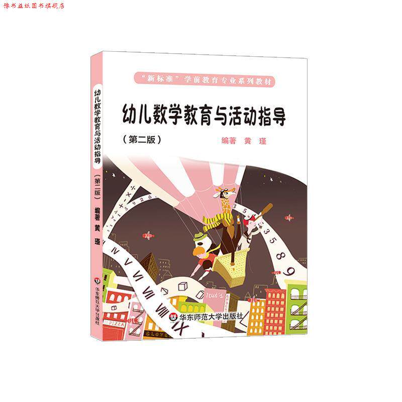 【正版书】 幼儿数学教育与活动指导 黄瑾 华东师范大学出版社