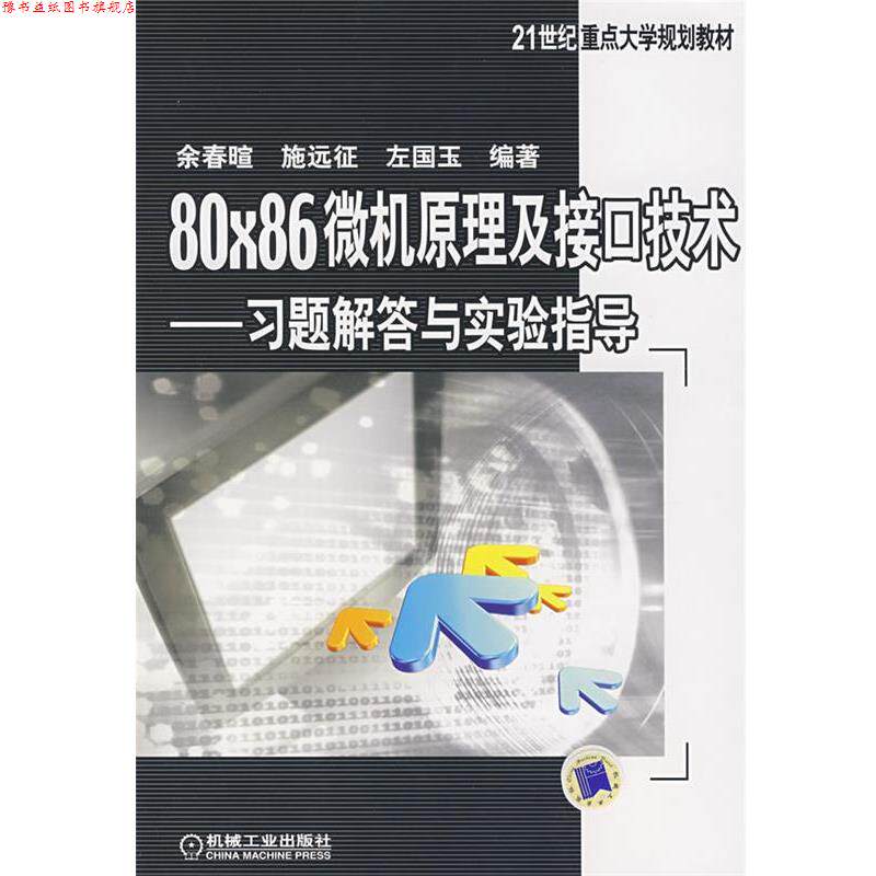 【正版书】 21世纪重点大学规划教材·80X86微机原理及接口技术 余春暄　等编著 机械工业出版社