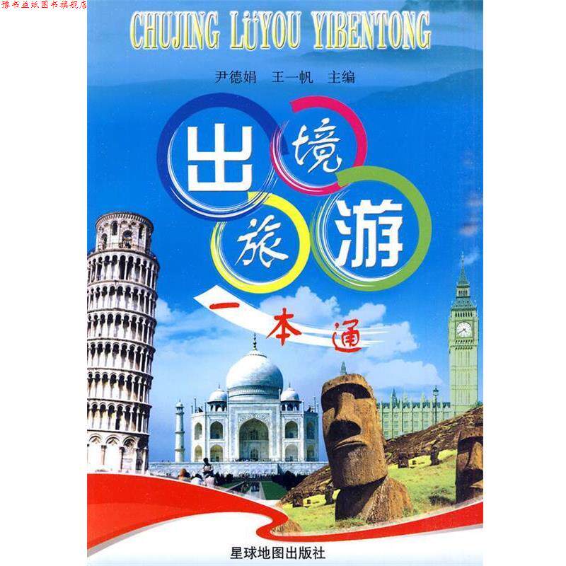 【正版书】 出境旅游一本通 尹德娟,王一帆 主编 星球地图出版社