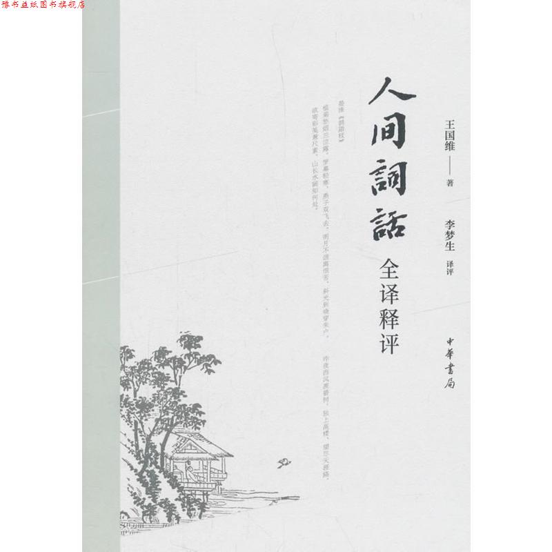 【正版书】 人间词话全译释评 王国维评,李梦生 中华书局