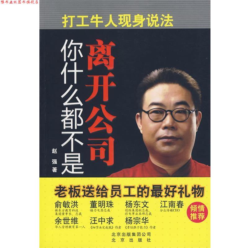 【正版书】 离开公司你什么都不是 赵强著 北京出版社