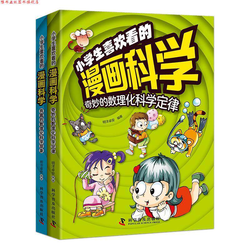 【正版书】 小学生喜欢看的漫画科学:奇妙的数理化科学定律+有趣的数理化科学现象 明洋卓安 科学普及出版社