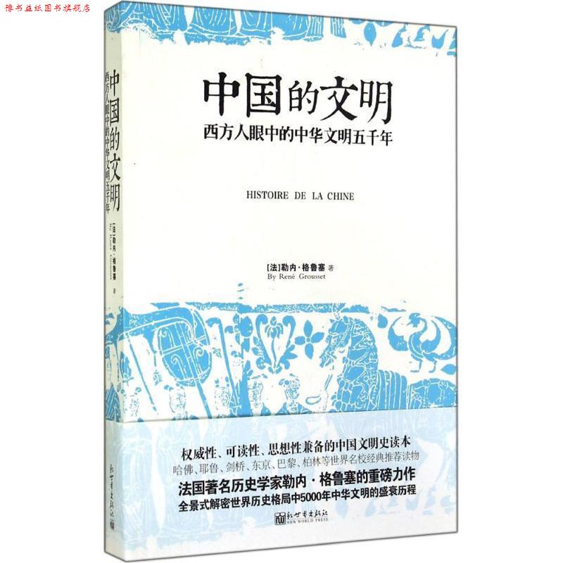 【正版书】 中国的文明:西方人眼中的中华文明五千年 [法]格鲁塞　著,吴青山　译 新世界出版社