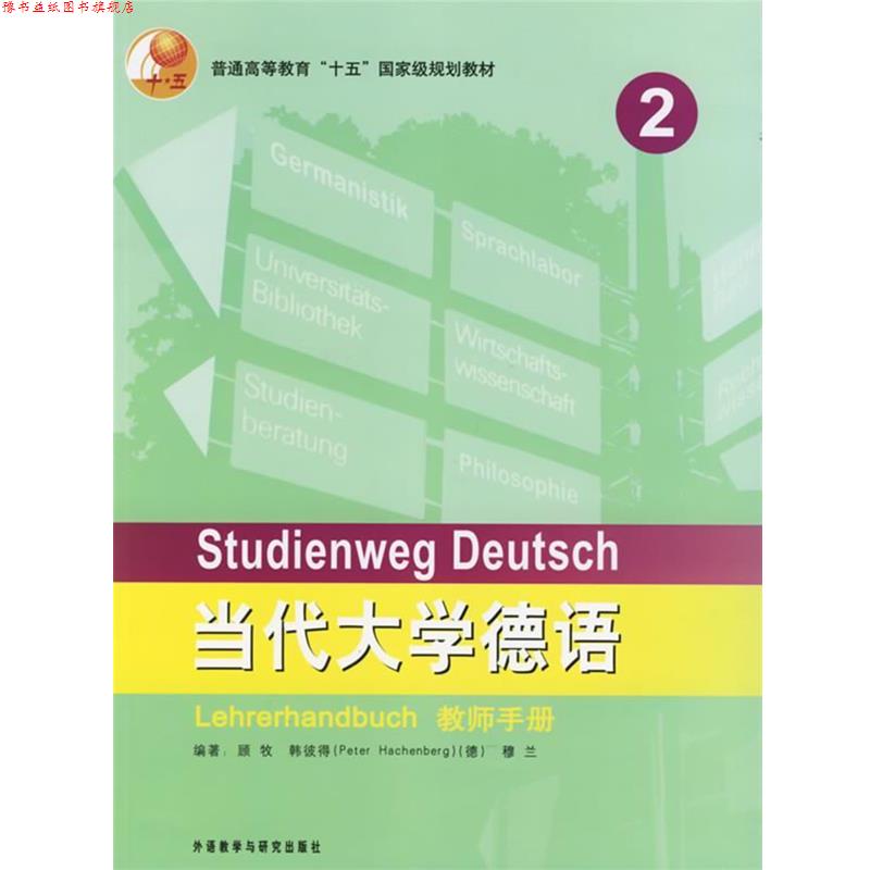 【正版书】 当代大学德语教师手册 2 顾牧 等编著 外语教学与研究出版社