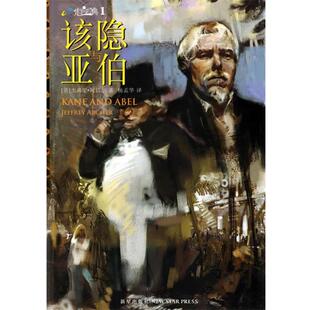 【正版书】 该隐与亚伯 (英)阿切尔 著,杨孟华 译 新星出版社