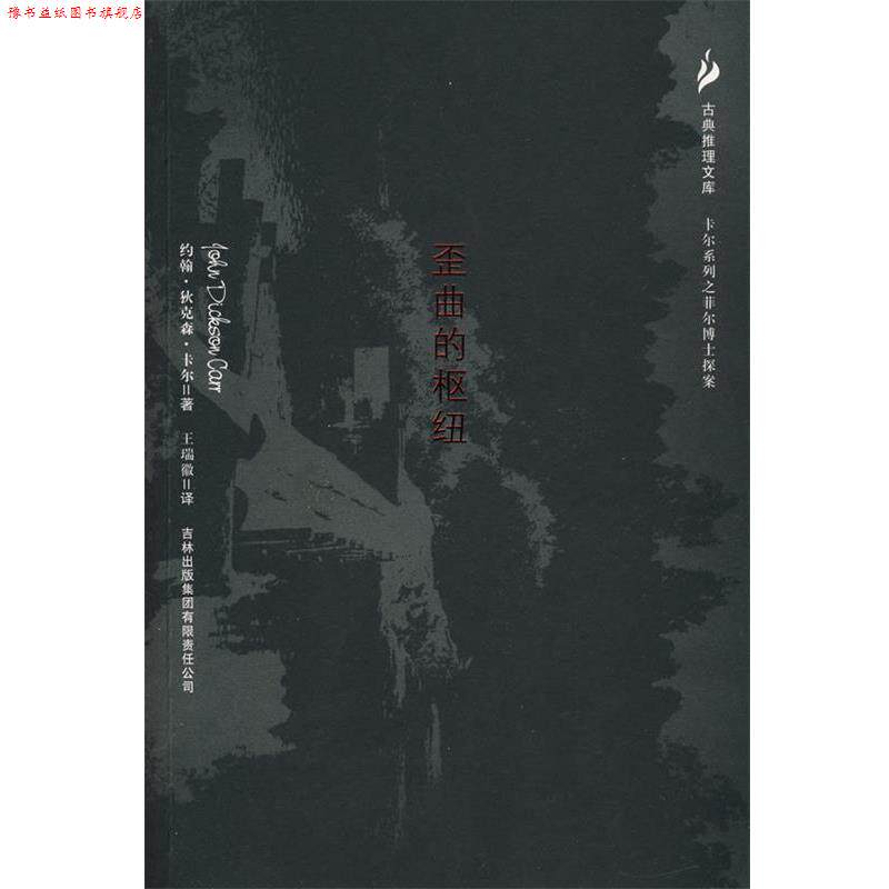 【正版书】 歪曲的枢纽 (美)卡尔　著,王瑞徽　译 吉林出版社