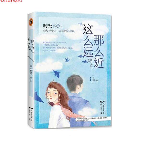 【正版书】 这么远那么近 晴空蓝兮 花山文艺出版社