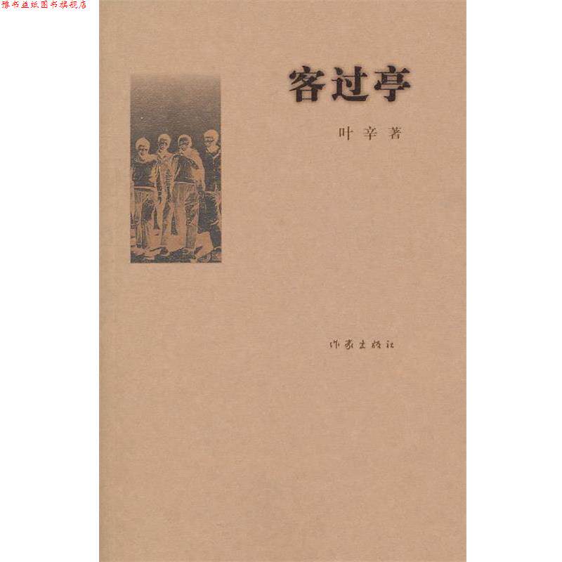 【正版书】 客过亭 叶辛 作家出版社