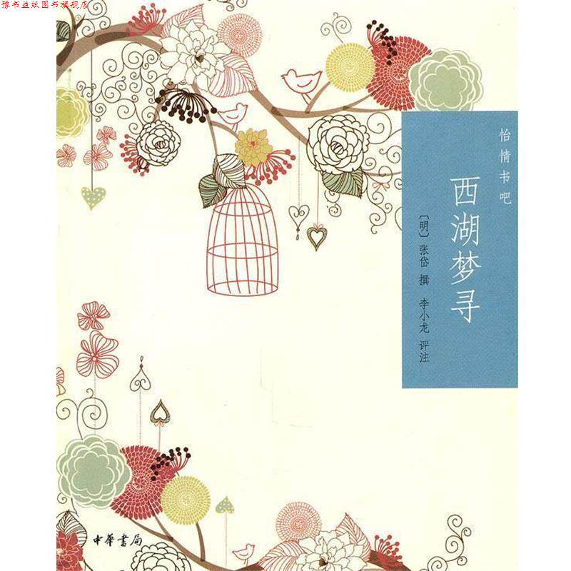 【正版书】 西湖梦寻--怡情书吧 (明)张岱 撰,李小龙 评注 中华书局